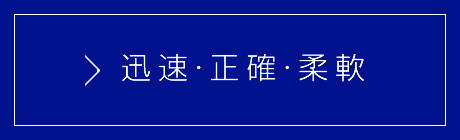 迅速・正確・柔軟