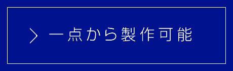 一点から製作可能